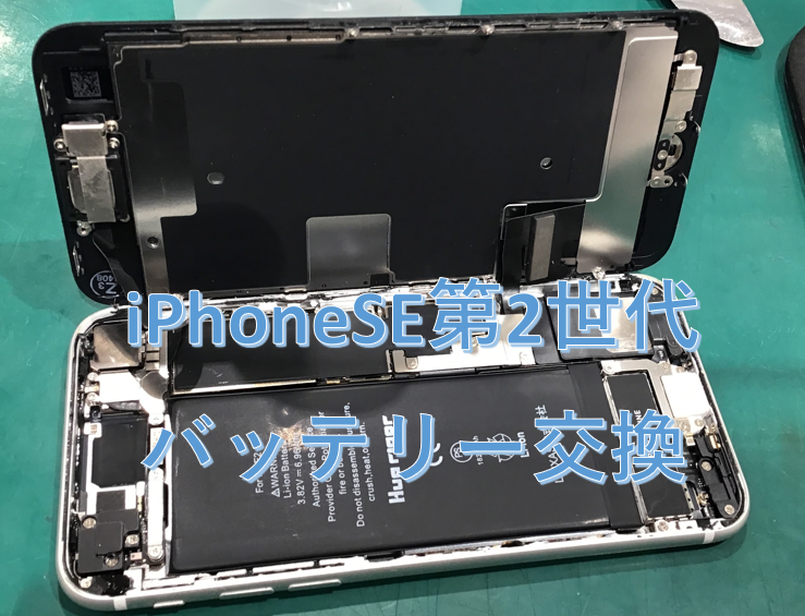 iPhoneSE第2世代のバッテリー交換はスマホ修理工房丸井錦糸町店にお任せください！